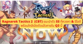 รีวิว Ragnarok Tactics 2  (CBT) แนะนำตัว SS ที่ควรหา & รีไอดี พร้อมใกล้เปิดตัวแล้วภายใน Q3 นี้ บน LDPlayer9
