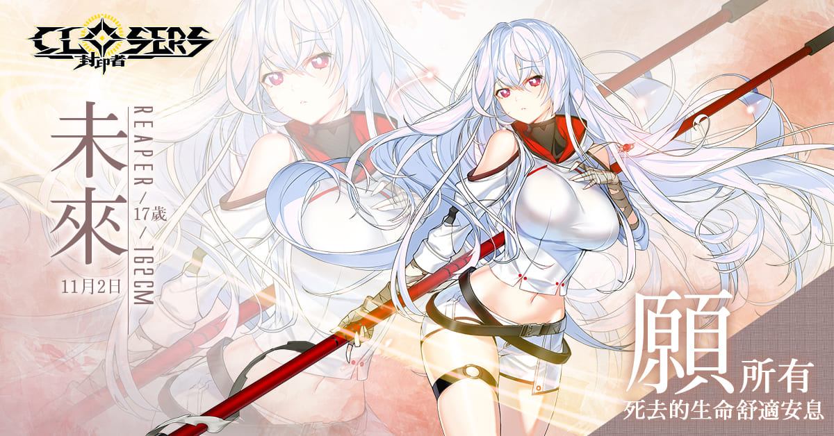 《封印者：CLOSERS》嚙鼠小隊第一位成員！ 新角色「未來」正式