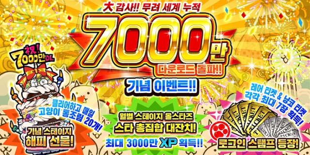 ’냥코대전쟁’ 7000만 다운로드 돌파 기념 이벤트 개최