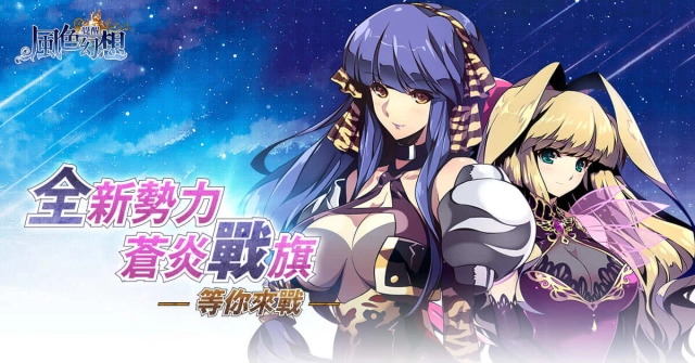 《風色幻想:覺醒Online》「蒼炎戰旗」改版登場!等級上限解放至120級,同步開放四大進階職業!