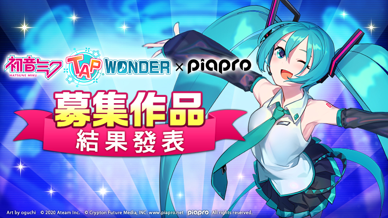 大家一起製作的初音未來智慧型手機遊戲「初音未來 ‐TAP WONDER-」 遊戲內募集之BGM、寵物設計的採用作品發表!