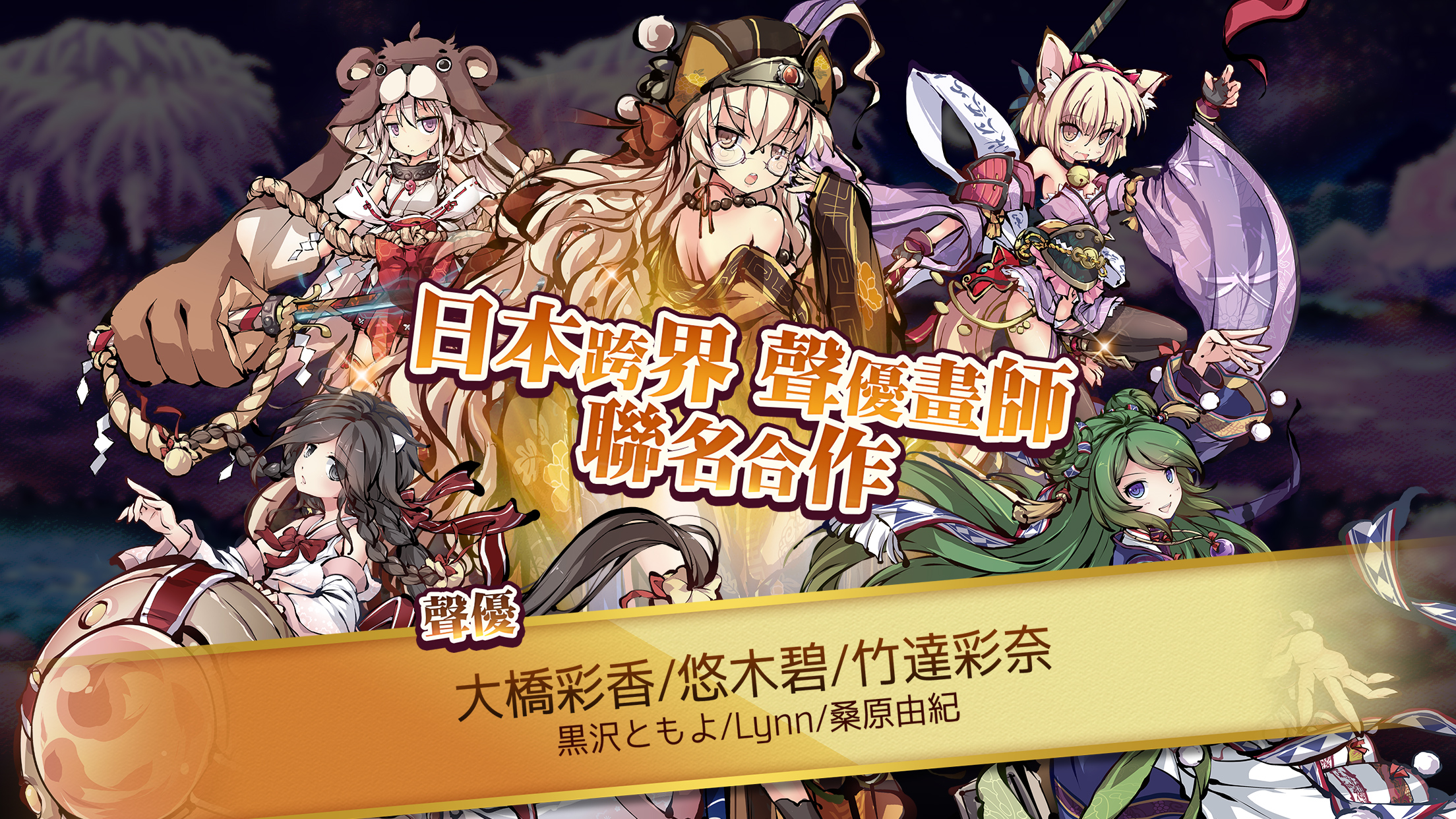 日系戰鬥卡牌遊戲《幻想神姬》 跨界合作聲優陣容 及特色玩法!