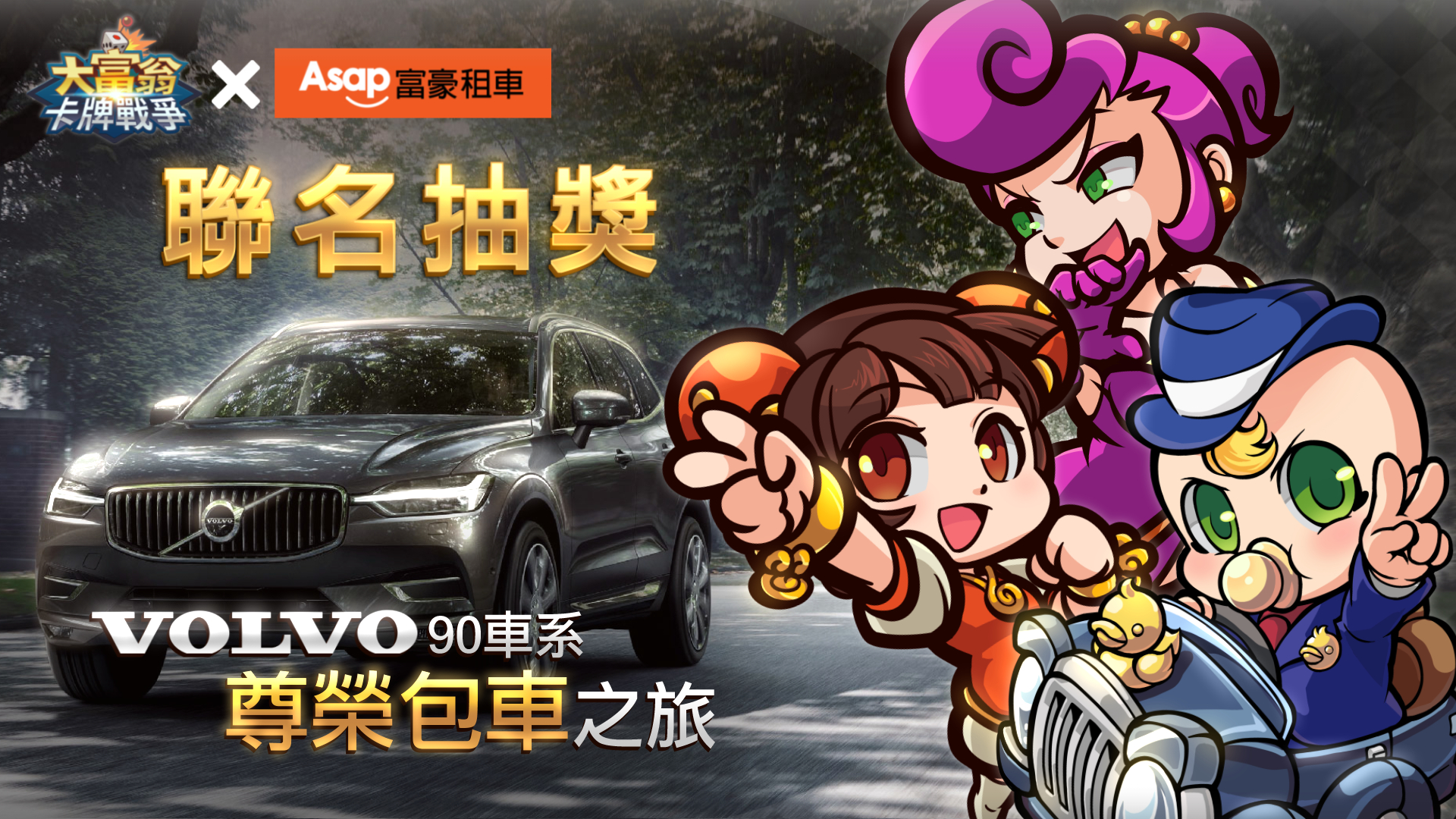 玩大富翁享總裁級禮遇!《大富翁卡牌戰爭》事前登錄加碼抽VOLVO 90車系尊榮包車之旅