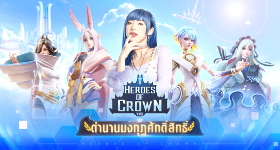 【ไกด์เกม】Heroes of Crown: ตำนานมงกุฎศักดิ์สิทธิ์ แบบ Turn-Based และเหล่าฮีโร่ระดับ 5 ดาว