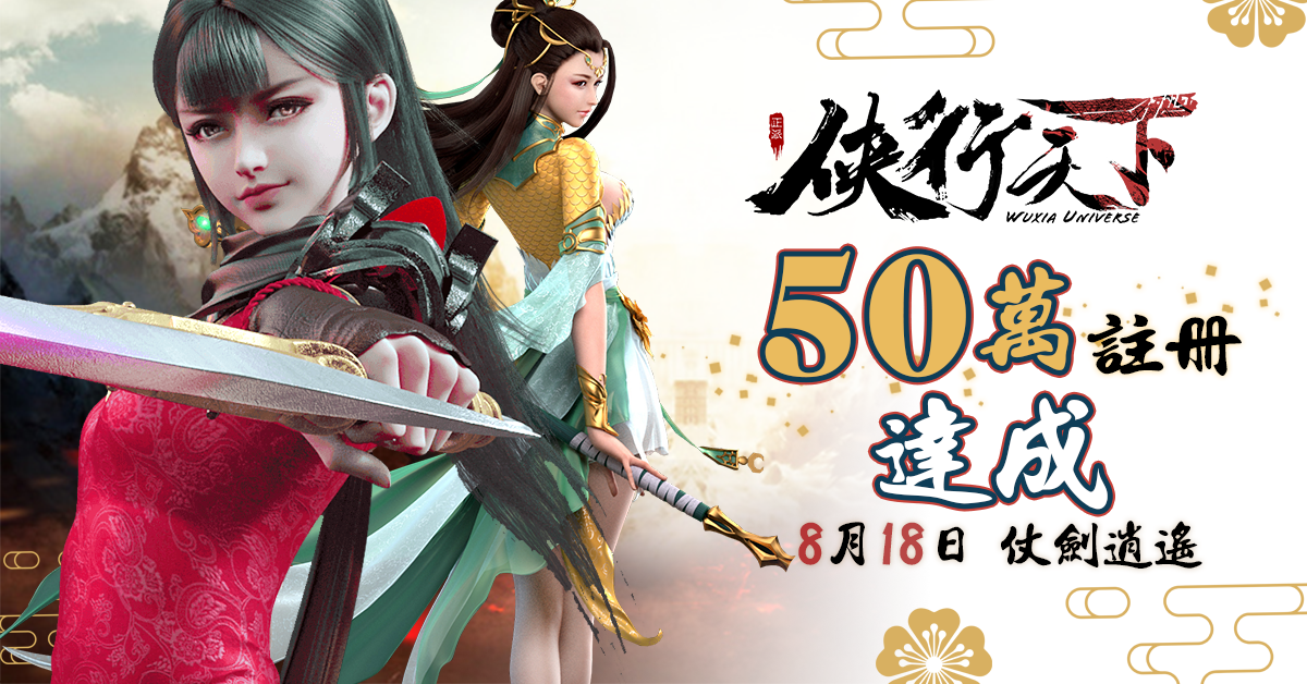50萬事前登錄註冊達成!仗劍逍遙《俠行天下》