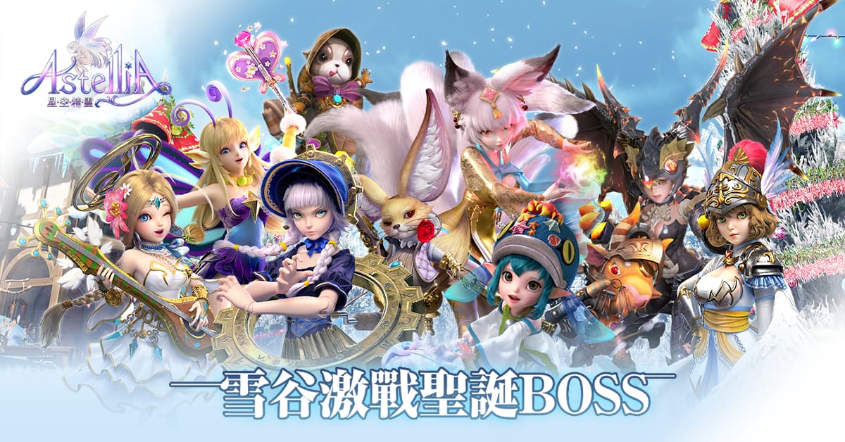 收藏力就是戰鬥力《星空精靈Online》聖誕節改版，新增收藏系統，角色能力再升級！