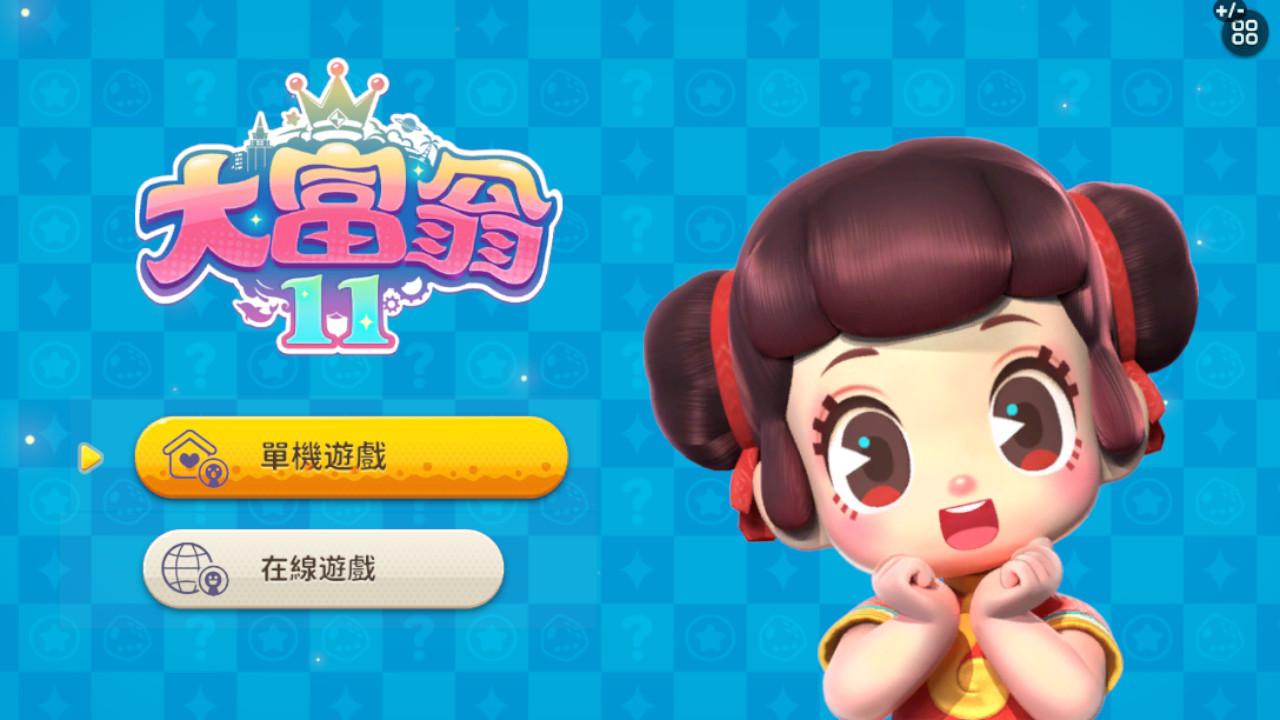大富翁11 一款值得收藏的休閒同樂遊戲!