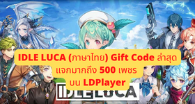 IDLE LUCA (ภาษาไทย)  Gift Code ล่าสุดแจกมากถึง 500 เพชร บน LDPlayer