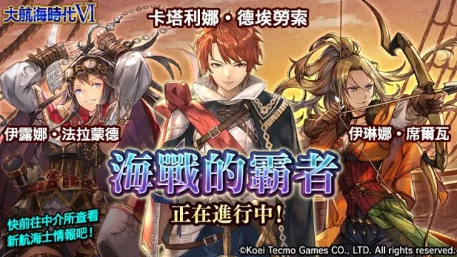 『大航海時代VI』繁體中文版 公會活動「制海戰」開幕!