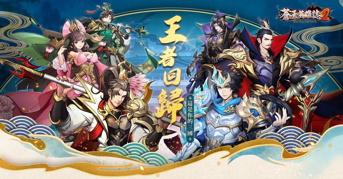 【攻略】《蒼天英雄誌2》三國武將分析
