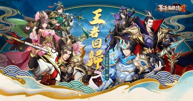 【攻略】《蒼天英雄誌2》三國武將分析