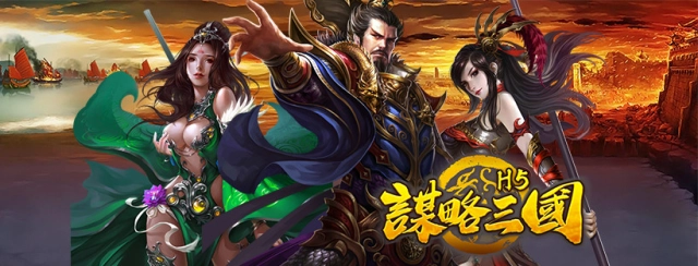 《謀略三國H5》不刪檔封測 釋出相關遊戲介紹