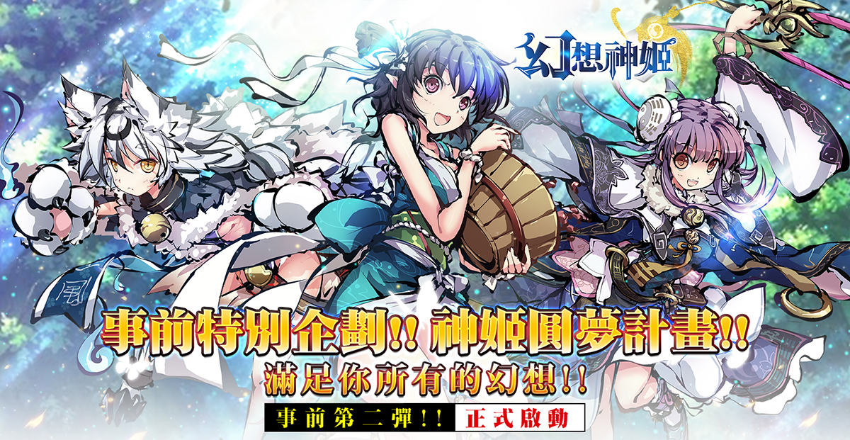《幻想神姬》獨特日式風格 百種神靈化身美少女火熱開戰 事前登錄開跑同步啟動「圓夢計畫」