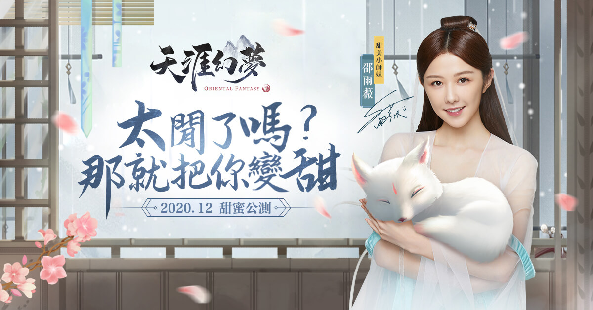 人氣MMORPG《天涯幻夢》事前預約活動火熱 預約好禮消息釋出