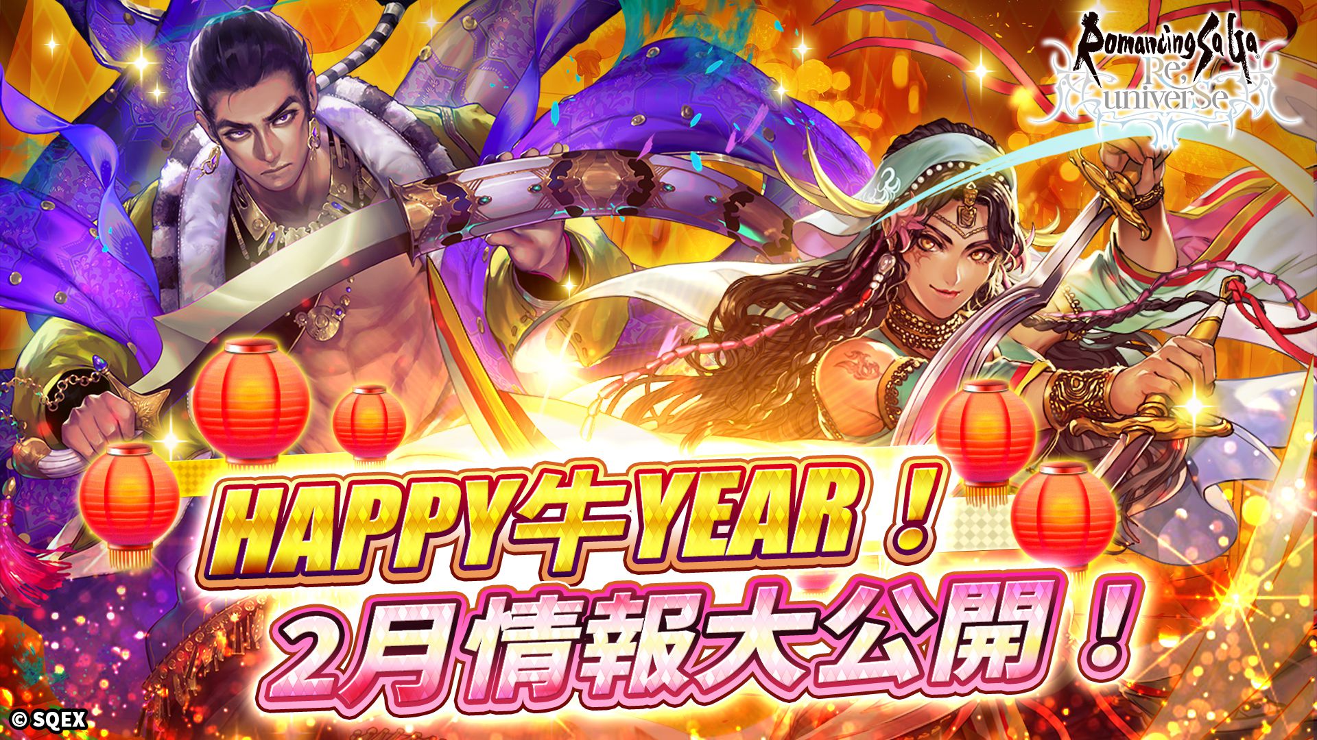 史克威爾知名 IP「復活邪神」 系列亞洲佈局傳佳音, 手遊 Romancing SaGa Re;univerSe 同時釋出農曆年間活動情報!