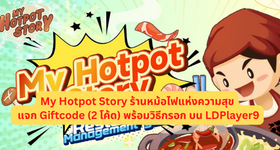 My Hotpot Story ร้านหม้อไฟแห่งความสุข แจก Giftcode (2 โค้ด) พร้อมวิธีกรอก บน LDPlayer9