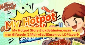 My Hotpot Story ร้านหม้อไฟแห่งความสุข แจก Giftcode (2 โค้ด) พร้อมวิธีกรอก บน LDPlayer9