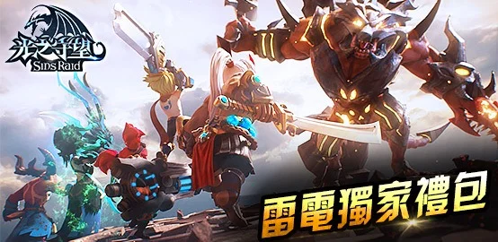 【活動】《光之守望》雷電獨家禮包