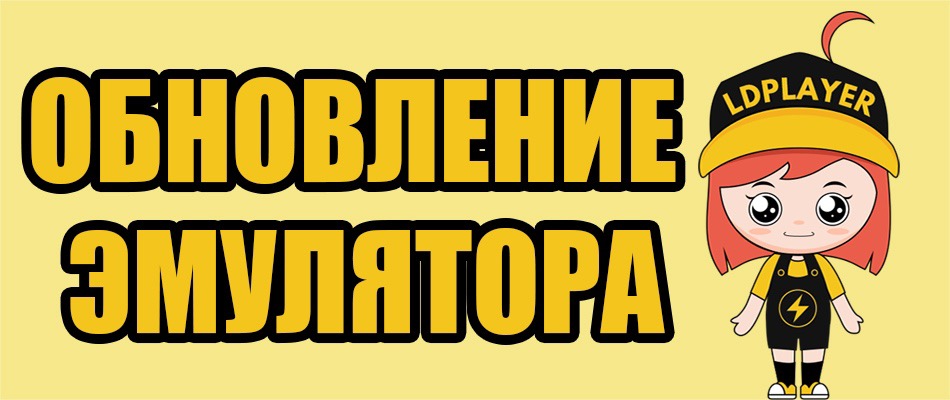 Что нового в LDPlayer 3.70