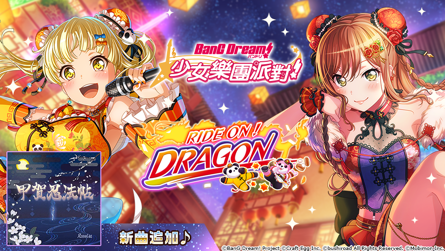《BanG Dream! 少女樂團派對》全新「RIDE ON!DRAGON 」轉蛋登場!