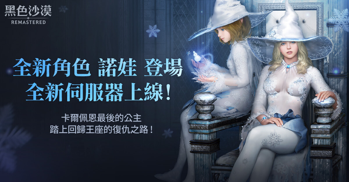 《黑色沙漠 MOBILE》全新職業諾娃正式開放,寒冬中暖送愛心公益活動開跑中!