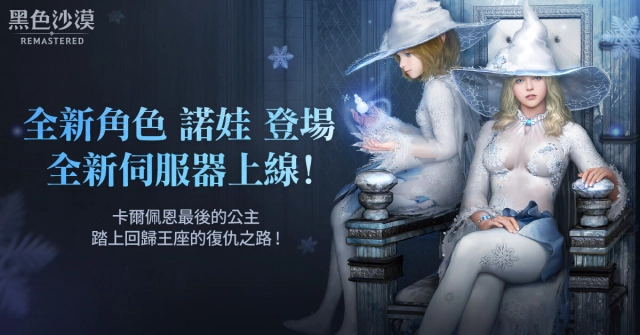 《黑色沙漠 MOBILE》全新職業諾娃正式開放,寒冬中暖送愛心公益活動開跑中!