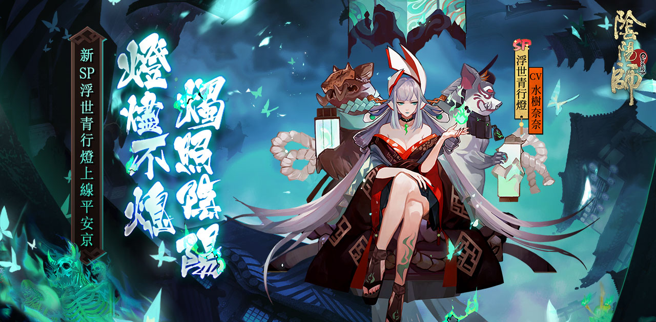 《陰陽師Onmyoji》× TV動畫《BLEACH 死神》聯動第二彈開啟！ SP浮世青行燈同時登場！