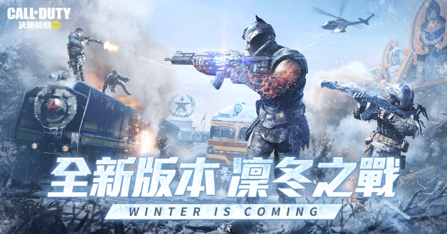《決勝時刻® Mobile - Garena》年末最強改版:凜冬之戰