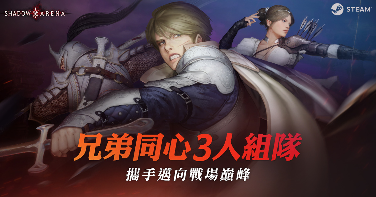 「來場3人團戰吧!」 《影子戰場》,三排組隊模式開放
