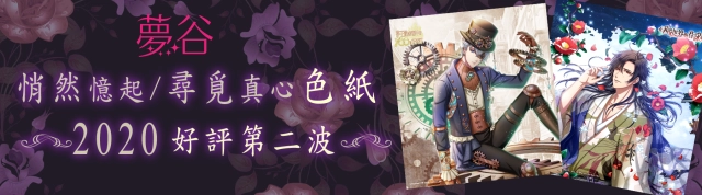 夢谷平台攜手《夢100》《茜色》邀你與本命甜蜜過七夕