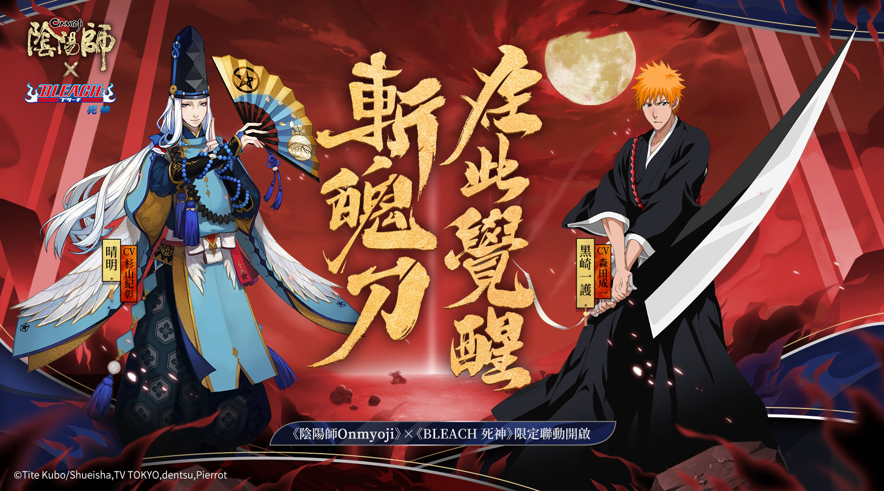 《陰陽師Onmyoji》× TV動畫《BLEACH 死神》聯動開啟！不同的世界，共同的守護！
