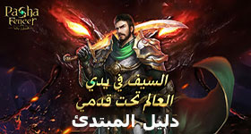دليل Pasha Fencer-المبارز باشا: كل شيء يجب عليك معرفته في البداية