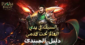 دليل Pasha Fencer-المبارز باشا: كل شيء يجب عليك معرفته في البداية