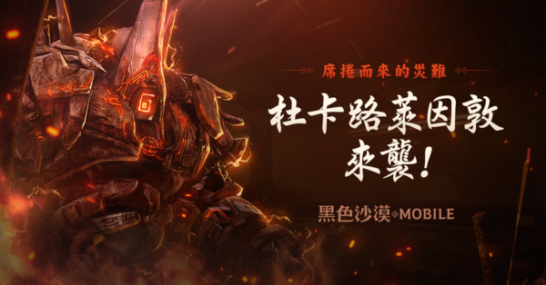 《黑色沙漠 MOBILE》全新世界王「杜卡路萊因敦」強悍來襲! 