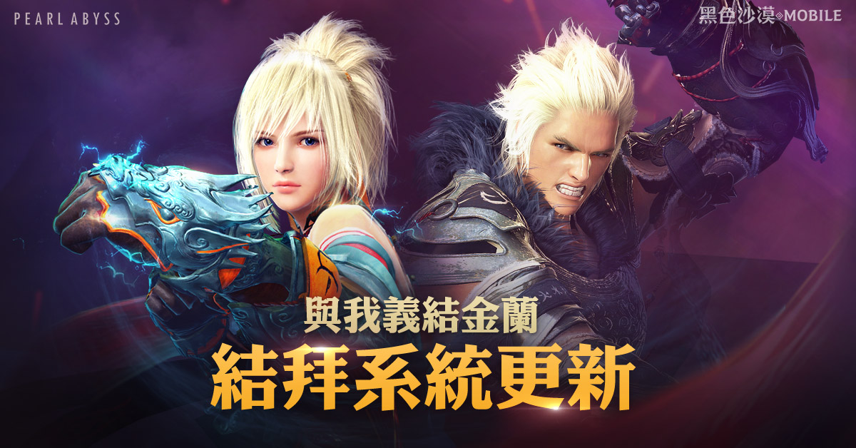 《黑色沙漠 MOBILE》黑沙三結義,結拜系統登場!