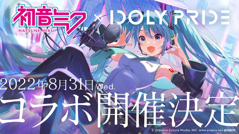QualiArts、『IDOLY PRIDE』で「初音ミク」とのコラボを8月31日より開催決定! 烏屋茶房氏、八王子P氏、kz氏による「初音ミク」新曲も追加