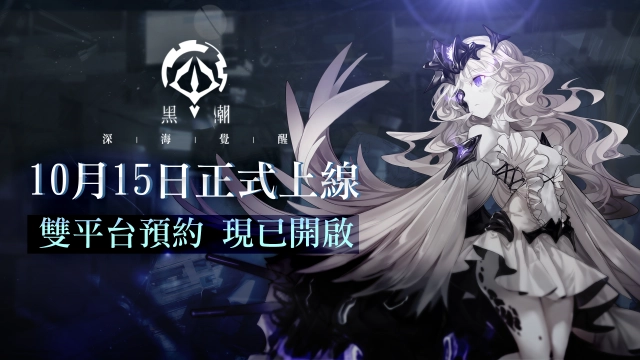 《黑潮:深海覺醒》10月15日正式上線!雙平台預約正式開啟!