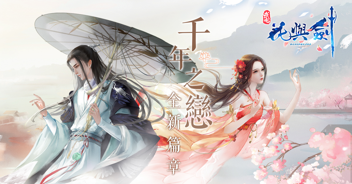 百世輪迴,等你千載 《花與劍》千年之戀新資料片來臨 魂穿花與劍,你最想和誰交換人生?