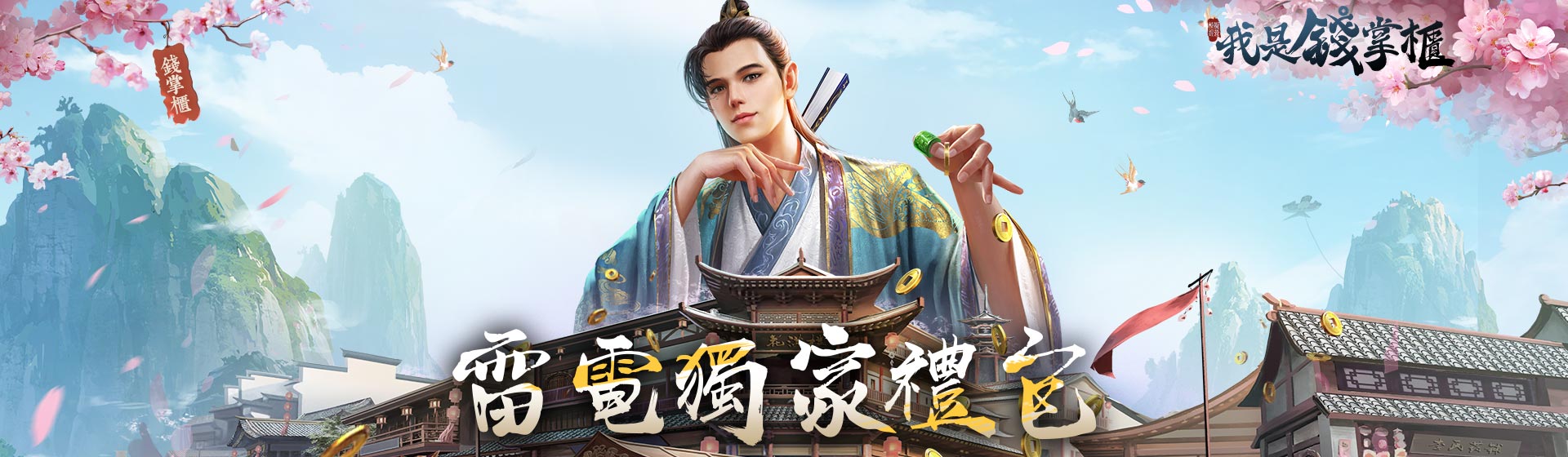 【活動】《 我是錢掌櫃》雷電獨家禮包