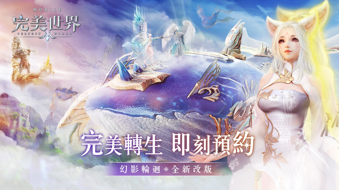 幻影輪迴完美轉生,闖蕩全新修真冒險!《完美世界M》宣佈即將開放轉生,預約就送時裝“璀璨流年”,引領本季時尚潮流!