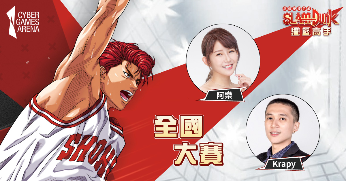 《灌籃高手 SLAM DUNK》突破百萬下載，電競賽事及全新節目陸續展開!