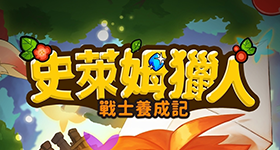 【活動】《史萊姆獵人：戰士養成記》禮包碼|虛寶碼匯總