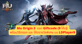 Mu Origin 3  แจก Giftcode (13 โค้ด) พร้อมวิธีกรอกและโค้ดรางวัลพิเศษ บน LDPlayer9