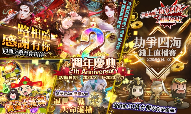《真三國大戰 2》上市兩週年福利大放送、全新挑戰賽「劫爭四海」登場