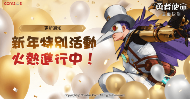 《勇者使命》新年大更新！系統全面升級 SSR級技能卡免費送！