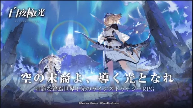 『白夜極光（びゃくやきょっこう）』事前登録ガチャイベント開催中！
