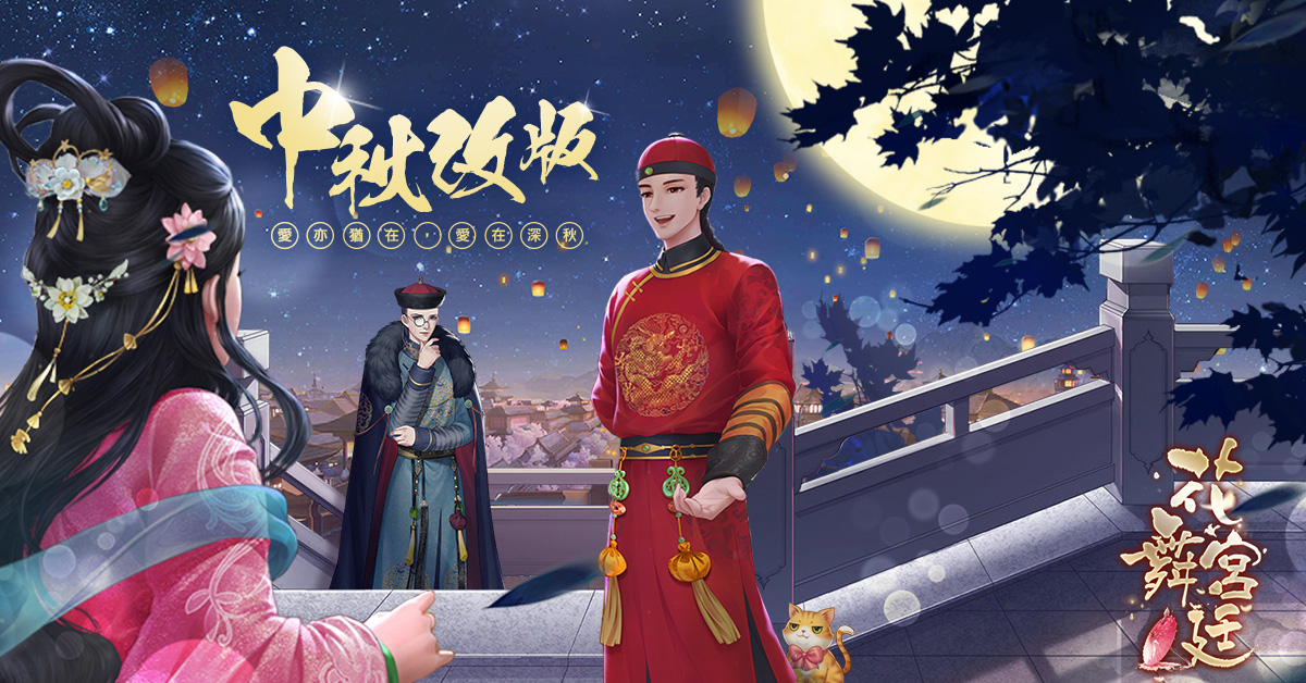 愛在深秋《花舞宮廷》中秋特别改版「團圓中秋」，約男神賞月去吧！