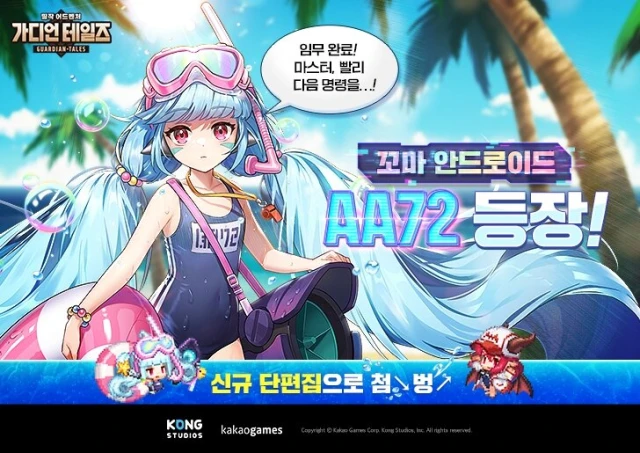 가디언 테일즈, 신규 영웅 '꼬마 안드로이드 AA72' 업데이트