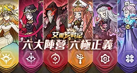 【攻略】《艾爾多戰記》英雄攻略(劍系)