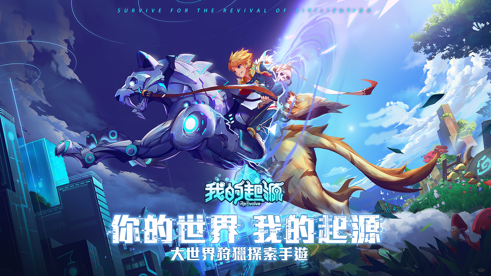 新視界拓展新世界！大世界狩獵探索手遊《我的起源》今日雙平台上市 起源世界的更迭蛻變 研發團隊深談製作概念與美術重塑歷程